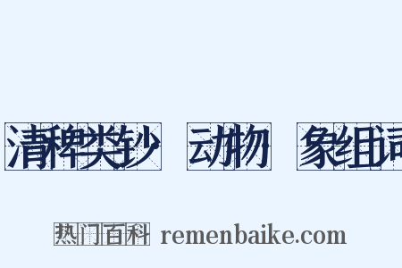 清稗类钞·动物·象组词是什么意思的图片